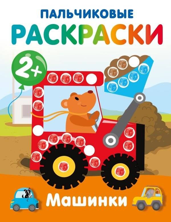 Машинки. Пальчиковые раскраски | Cars. Finger Painting Coloring Book