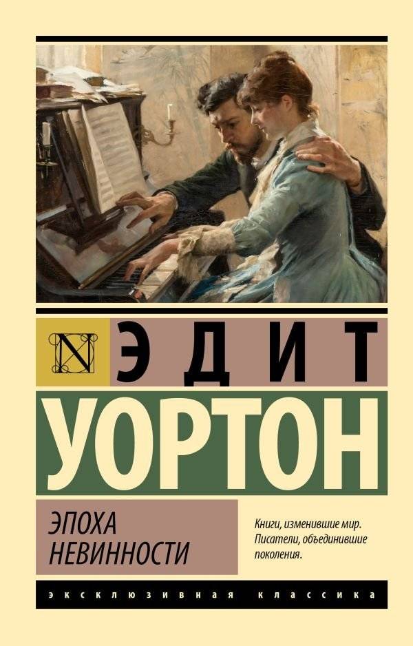 Эпоха невинности (новый перевод) | The Age of Innocence