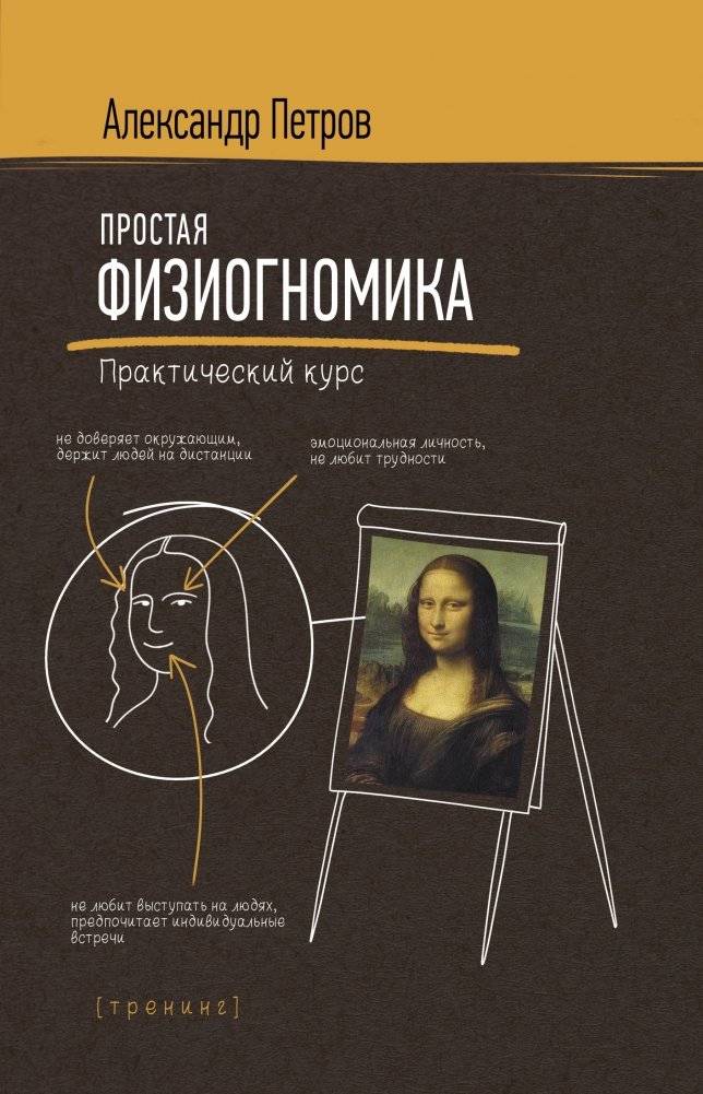 Простая физиогномика. Практический курс | Simple Physiognomy: A Practical Course