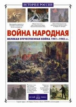Война народная. ВОВ 1941-1945 гг. | The People's War. The Great Patriotic War 1941-1945