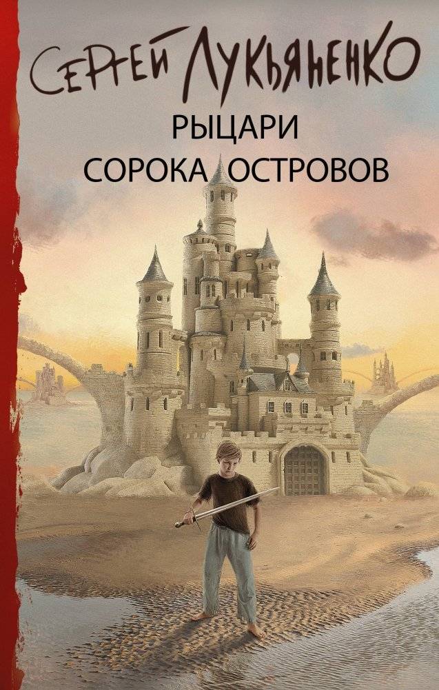 Рыцари Сорока Островов | Knights of the Forty Islands