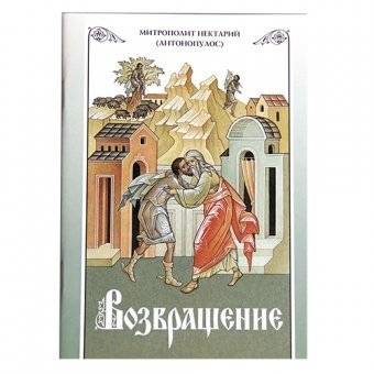 Возвращение. Митрополит Нектарий (Антонопулос) | Vozvrashchenie. Mitropolit Nektarii (Antonopulos)