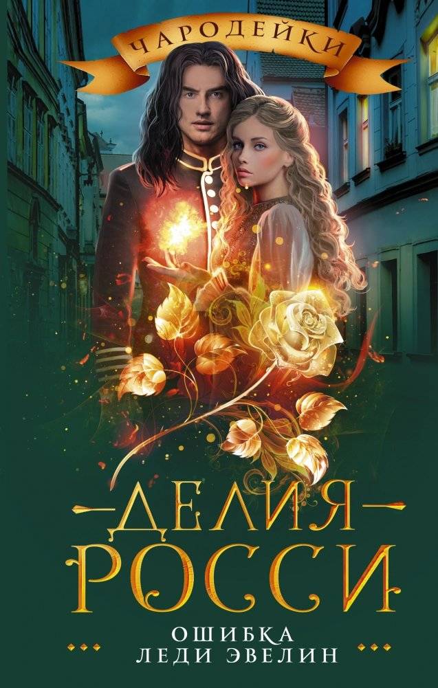 Ошибка леди Эвелин | Lady Evelyn's Mistake