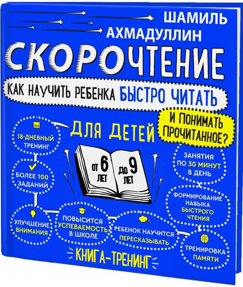Скорочтение для детей 6-9 лет. Как научить ребенка быстро читать и понимать прочитанное? | Speed Reading for Children Aged 6-9: Learn to Read Faster and Comprehend Better