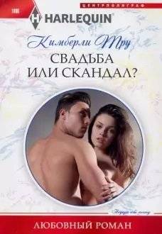 Свадьба или скандал? | Wedding or Scandal?
