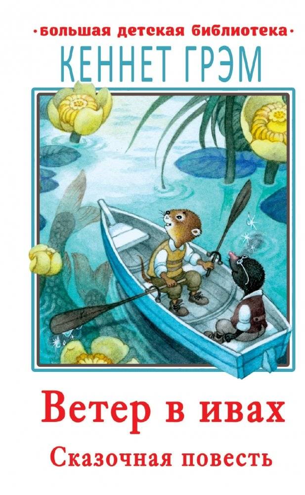 Ветер в ивах | The Wind in the Willows