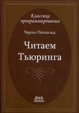 Читаем Тьюринга. Путешествие по исторической статье Тьюринга о вычислимости и машинах Тьюринга | Reading Turing: A Journey Through Turing's Historic Article on Computability and Turing Machines