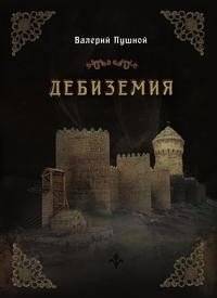 Дебиземия | Debizemia
