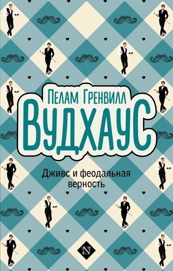 Дживс и феодальная верность | Jeeves and Feudal Fidelity