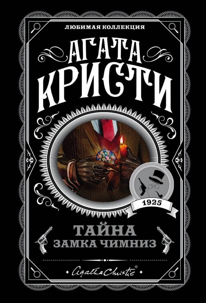 Тайна замка Чимниз | The Secret of Chimneys