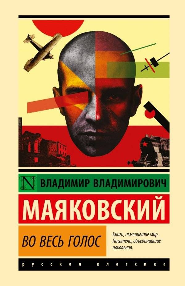 Во весь голос | At the Top of My Voice