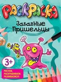 Раскраска. Забавные пришельцы | Coloring Book: Funny Aliens
