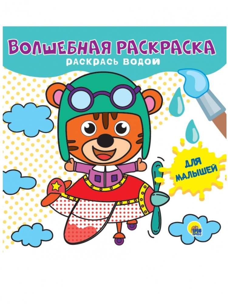 Волшебная раскраска. Для малышей | Magic Coloring Book for Toddlers