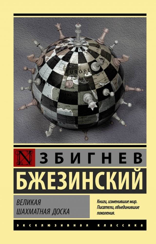 Великая шахматная доска | The Grand Chessboard