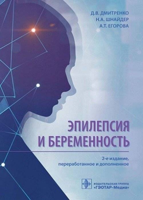 Эпилепсия и беременность | Epilepsy and Pregnancy