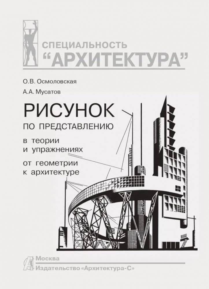 Рисунок по представлению в теории и упражнениях от геометрии к архитектуре. Учебное пособие. 5-е издание | Drawing by Representation in Theory and Exercises: From Geometry to Architecture