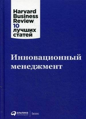 Инновационный менеджмент | Innovation Management