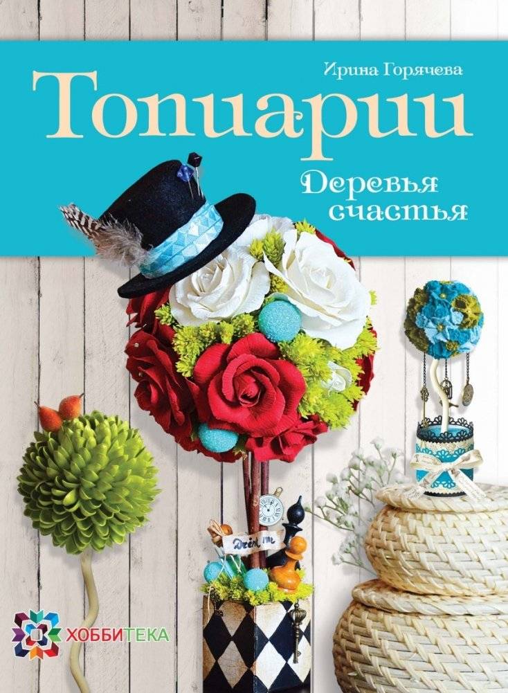 Топиарии. Деревья счастья | Topiaries: Trees of Happiness