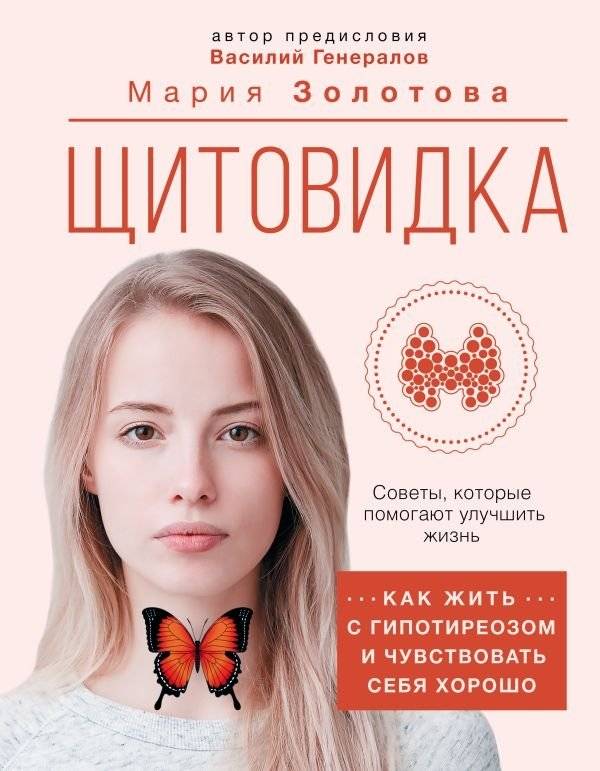 Щитовидка. Как жить с гипотиреозом и чувствовать себя хорошо | Thyroid. How to Live with Hypothyroidism and Feel Well