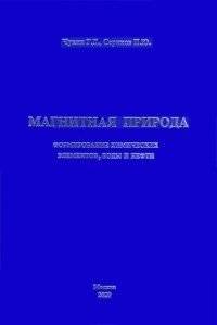 Магнитная природа формирования химических элементов, воды и нефти | The Magnetic Nature of the Formation of Chemical Elements, Water, and Oil