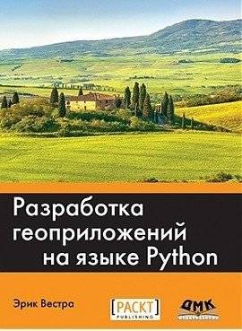 Разработка геоприложений на языке Python | Developing Geo-applications with Python