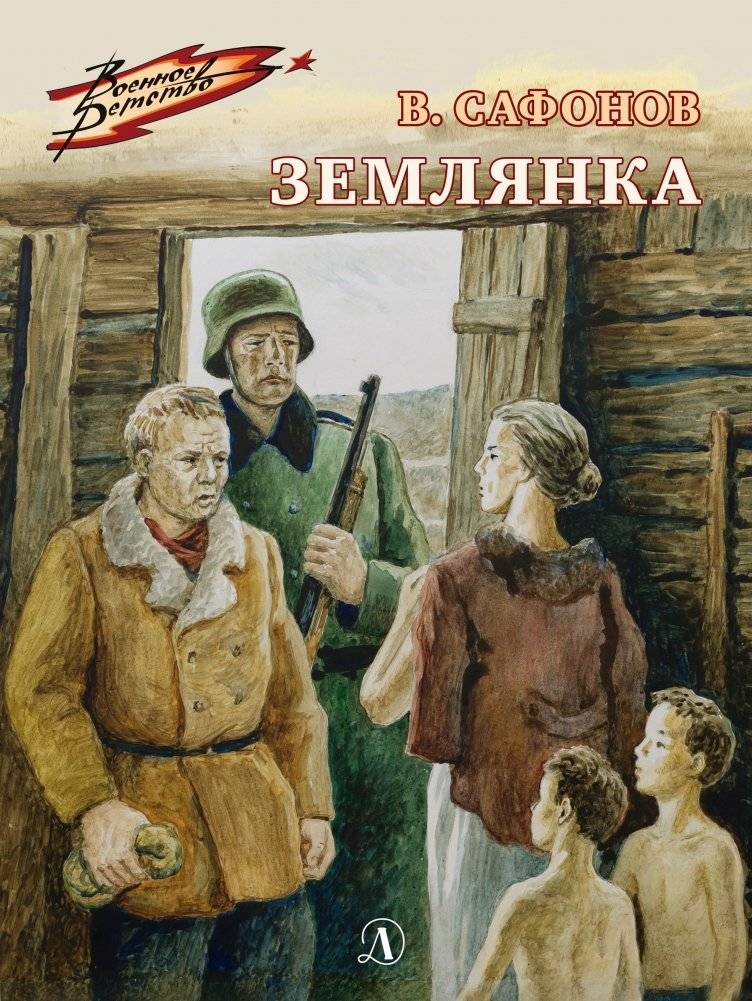 Землянка | Earth Hut