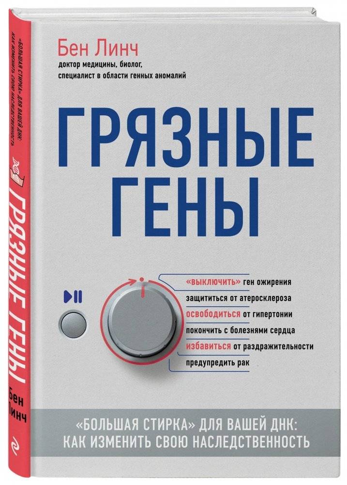 Грязные гены. "Большая стирка" для вашей ДНК: как изменить свою наследственность фото книги 2