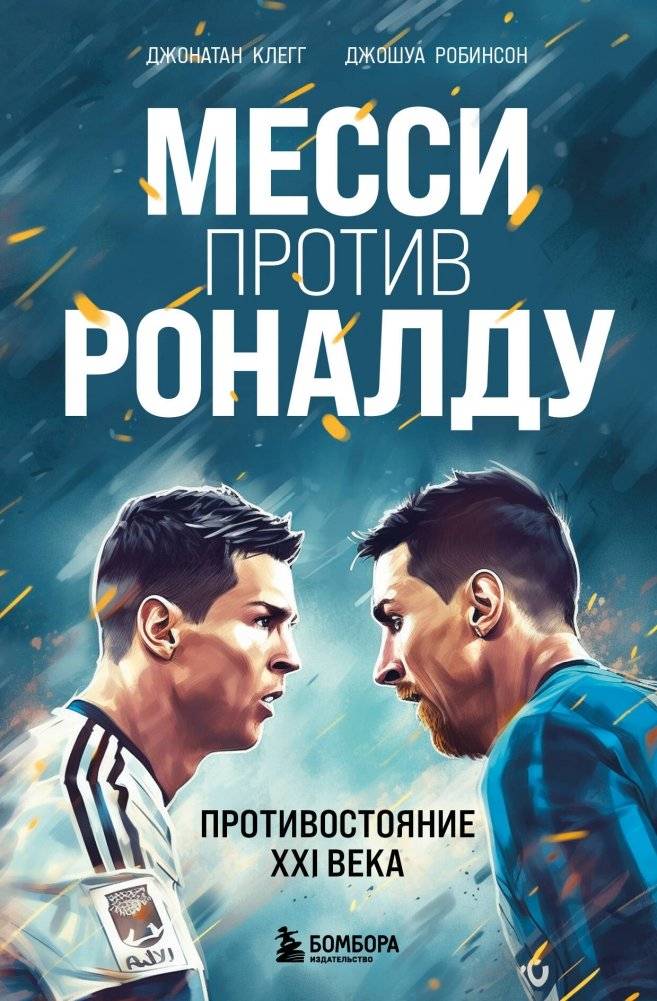 Месси против Роналду. Противостояние XXI века | Messi vs. Ronaldo: The 21st Century Showdown