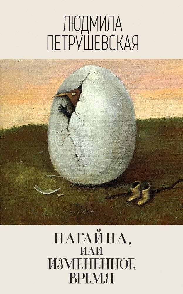 Нагайна, или Измененное время | Nagaína, or Altered Time
