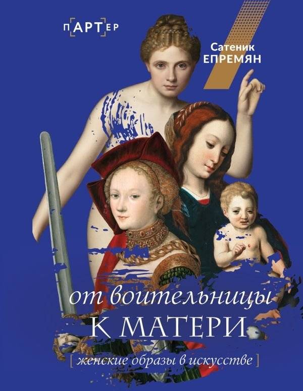От воительницы к матери. Женские образы в искусстве | From Warrior to Mother: Female Images in Art