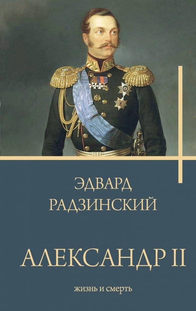 Александр II | Alexander II