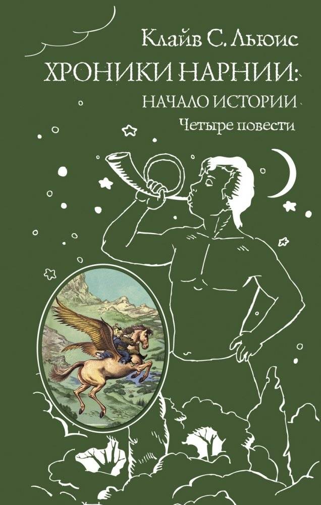 Хроники Нарнии: начало истории. Четыре повести | The Chronicles of Narnia: The Beginning of the Story. Four Tales