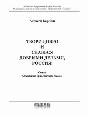 Твори добро и славься добрыми делами, Россия! | Do Good and Be Glorified by Good Deeds, Russia!