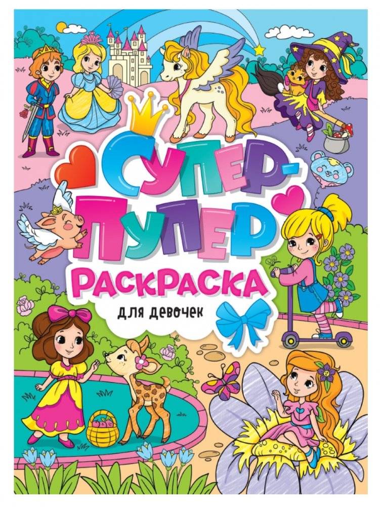 Супер-пупер раскраска. Для девочек | Super-Duper Coloring Book for Girls