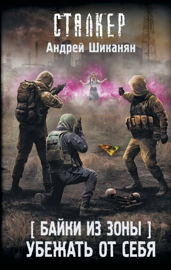 Байки из Зоны. Убежать от себя | Tales from the Zone: Running from Yourself