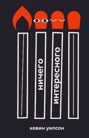 Ничего интересного | Nothing Interesting