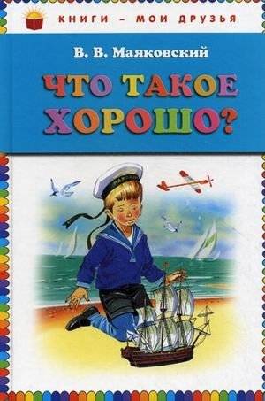 Что такое хорошо? | What is Good?