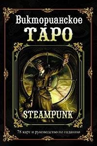 Викторианское Таро. Подарочный набор (книга + карты) | Victorian Tarot. Gift Set (Book + Cards)