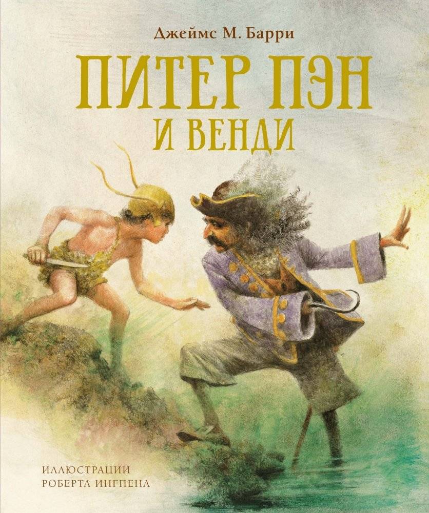 Питер Пэн и Венди | Peter Pan and Wendy