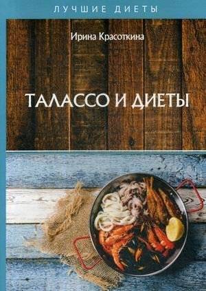 Талассо и диеты | Thalassotherapy and Diets