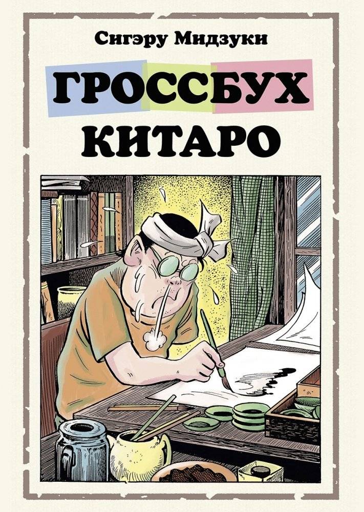 Гроссбух Китаро | Kitaro's Ledger