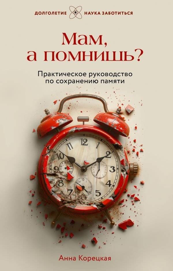 Мам, а помнишь? Практическое руководство по сохранению памяти | Mom, Remember? A Practical Guide to Memory Preservation