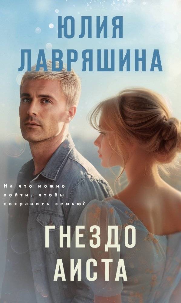 Гнездо аиста | The Stork's Nest