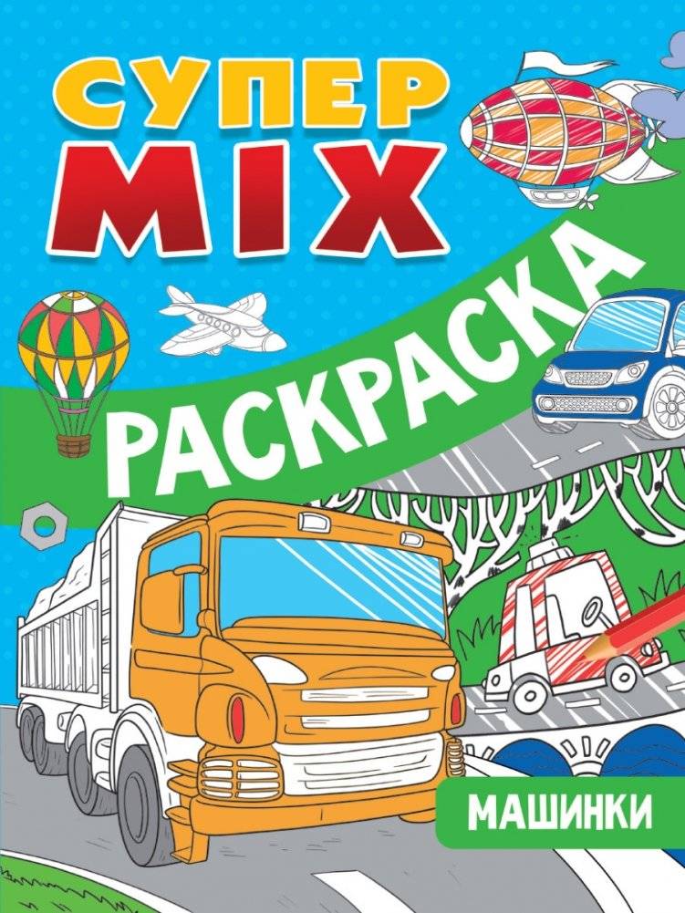 Супер MIX раскраска. Машинки | Super MIX Coloring Book: Cars