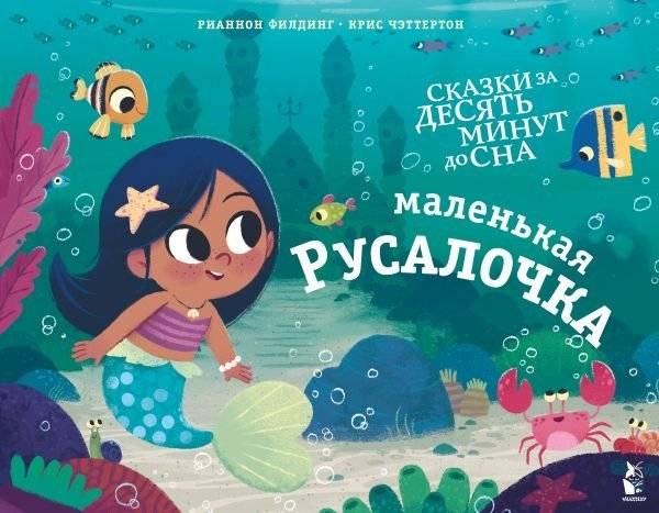 Маленькая русалочка | The Little Mermaid