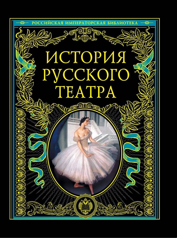 История русского театра | History of the Russian Theater