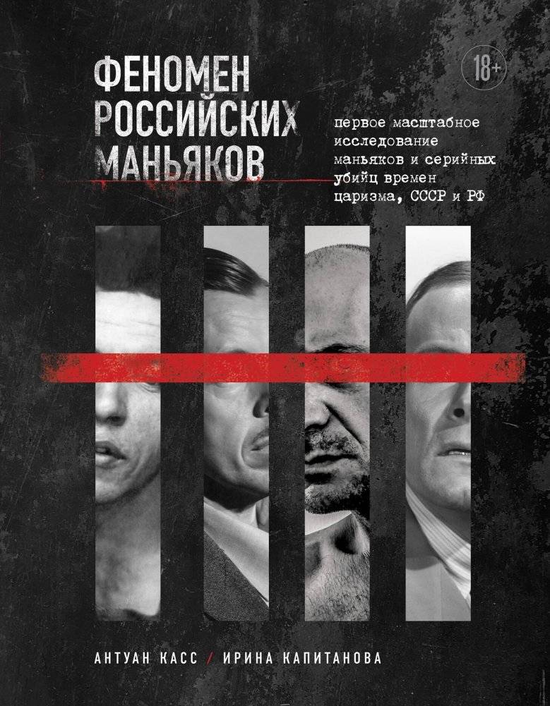 Феномен российских маньяков. Первое масштабное исследование маньяков и серийных убийц времен царизма, СССР и РФ | The Phenomenon of Russian Serial Killers: A Comprehensive Study from Tsarist Russia to the Modern Federation