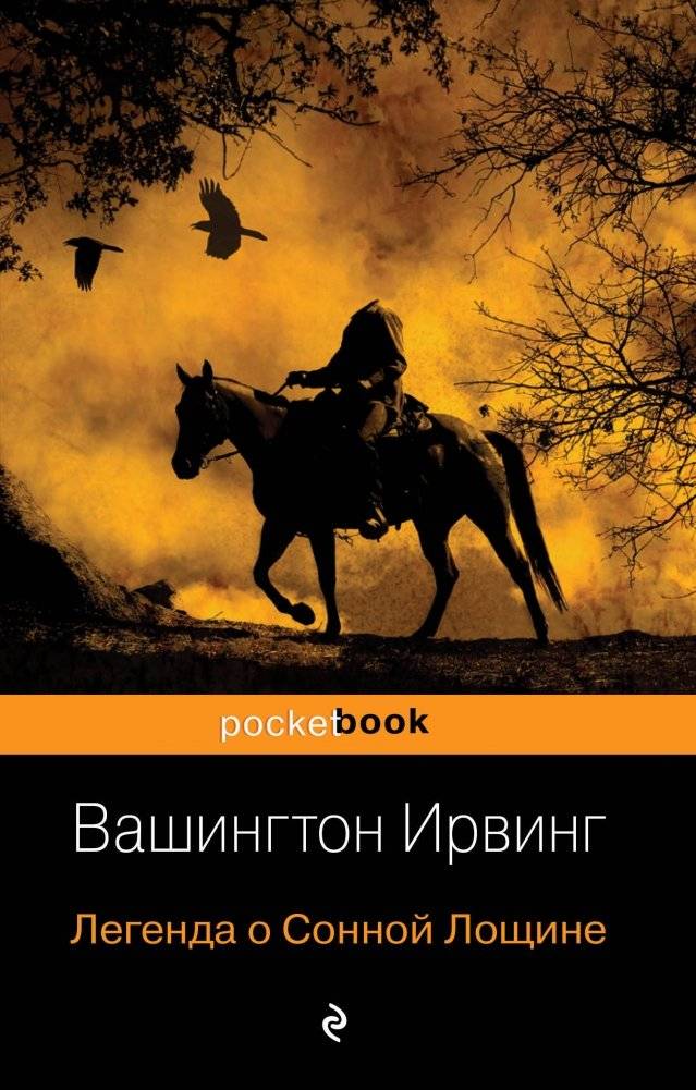Легенда о Сонной Лощине | The Legend of Sleepy Hollow