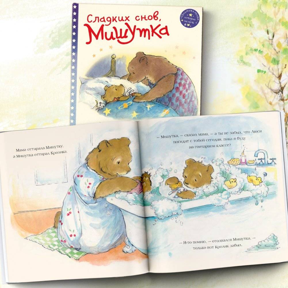 Сладких снов, Мишутка фото книги 4