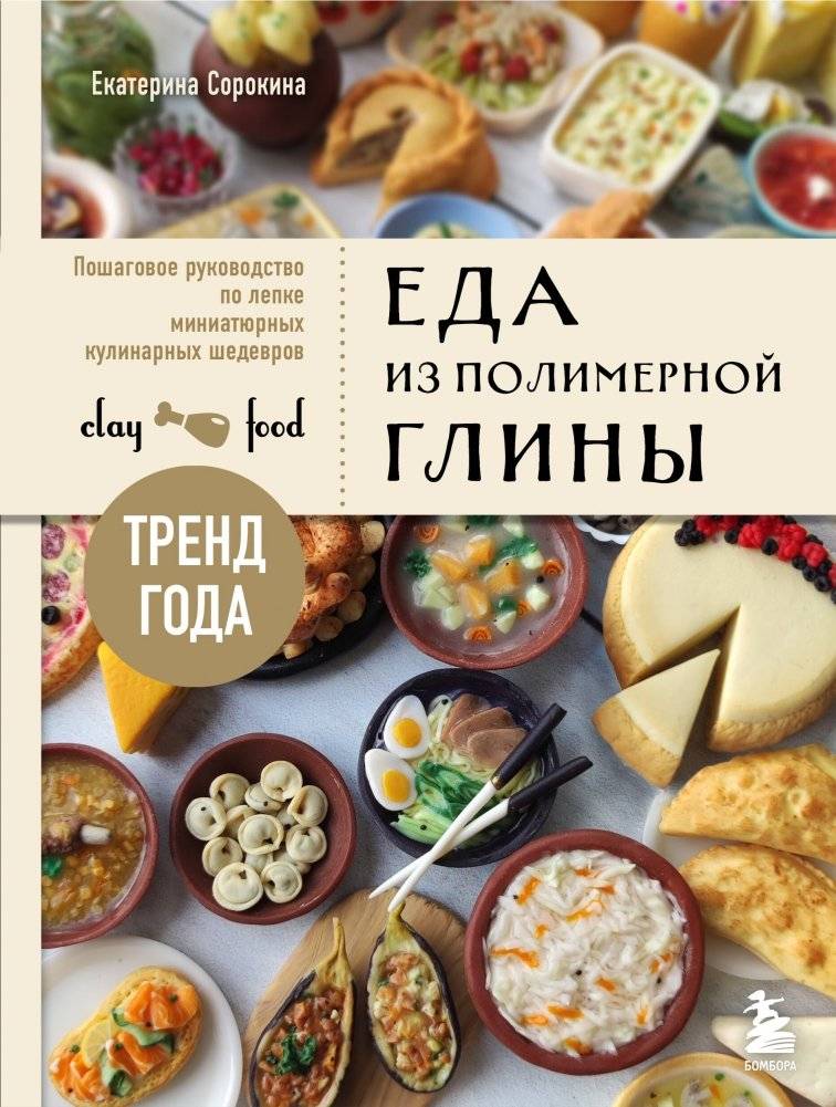 Еда из полимерной глины. Пошаговое руководство по лепке миниатюрных кулинарных шедевров | Polymer Clay Food: A Step-by-Step Guide to Sculpting Miniature Culinary Masterpieces